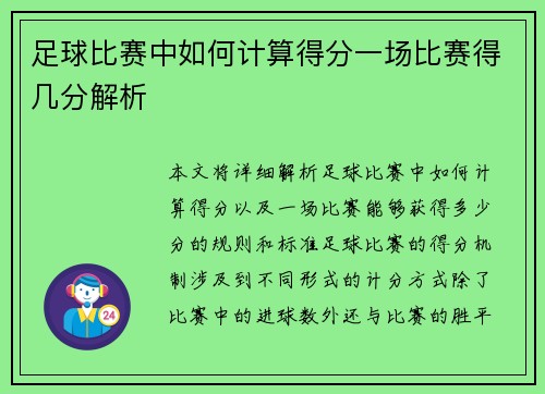 足球比赛中如何计算得分一场比赛得几分解析