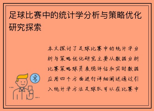 足球比赛中的统计学分析与策略优化研究探索