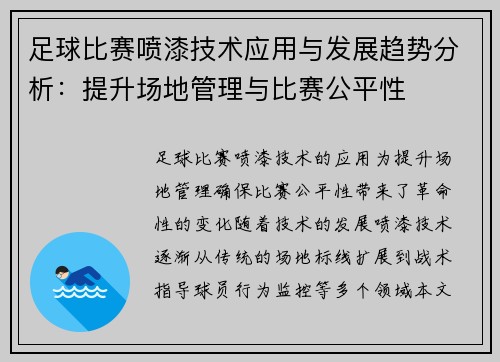 足球比赛喷漆技术应用与发展趋势分析：提升场地管理与比赛公平性