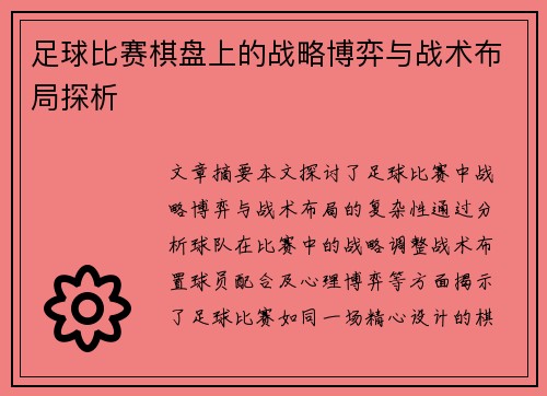 足球比赛棋盘上的战略博弈与战术布局探析