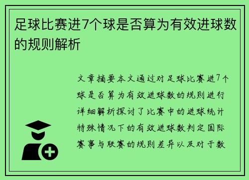 足球比赛进7个球是否算为有效进球数的规则解析