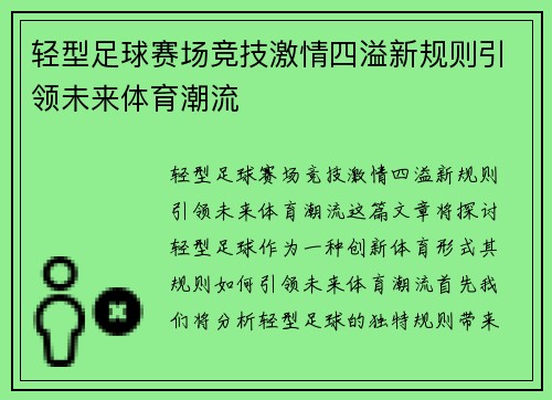 轻型足球赛场竞技激情四溢新规则引领未来体育潮流