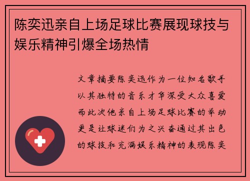 陈奕迅亲自上场足球比赛展现球技与娱乐精神引爆全场热情