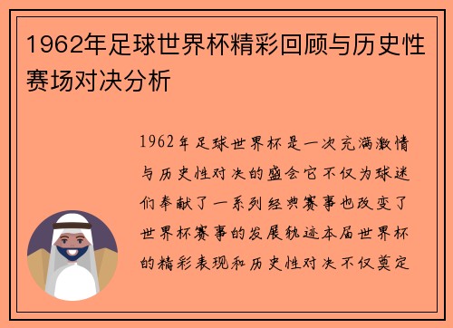1962年足球世界杯精彩回顾与历史性赛场对决分析