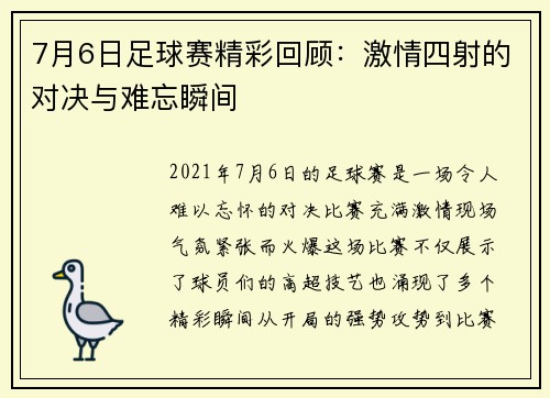7月6日足球赛精彩回顾：激情四射的对决与难忘瞬间