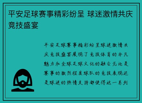 平安足球赛事精彩纷呈 球迷激情共庆竞技盛宴