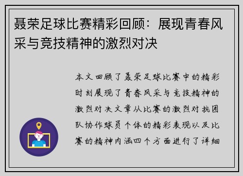 聂荣足球比赛精彩回顾：展现青春风采与竞技精神的激烈对决