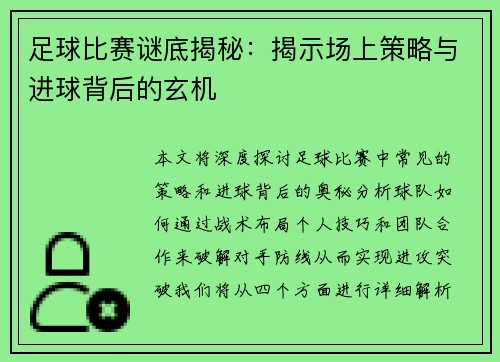 足球比赛谜底揭秘：揭示场上策略与进球背后的玄机