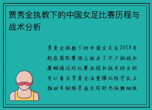 贾秀全执教下的中国女足比赛历程与战术分析
