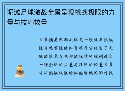 泥滩足球激战全景呈现挑战极限的力量与技巧较量