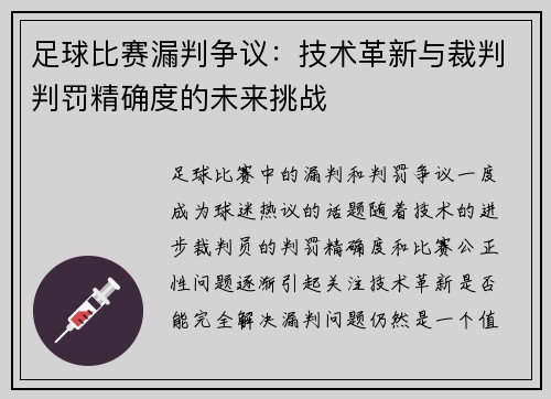 足球比赛漏判争议：技术革新与裁判判罚精确度的未来挑战