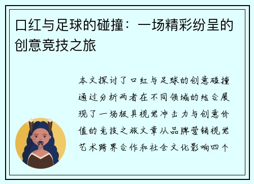 口红与足球的碰撞：一场精彩纷呈的创意竞技之旅