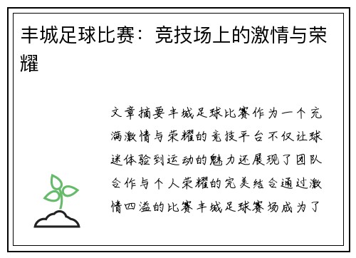 丰城足球比赛：竞技场上的激情与荣耀