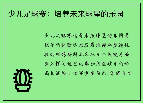 少儿足球赛：培养未来球星的乐园
