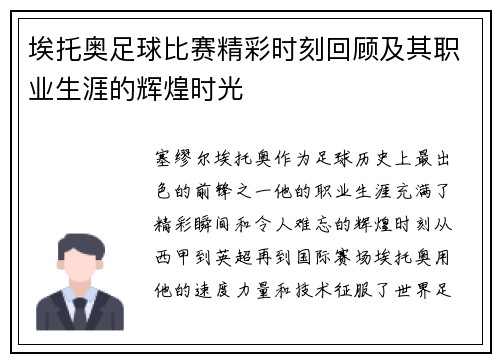 埃托奥足球比赛精彩时刻回顾及其职业生涯的辉煌时光
