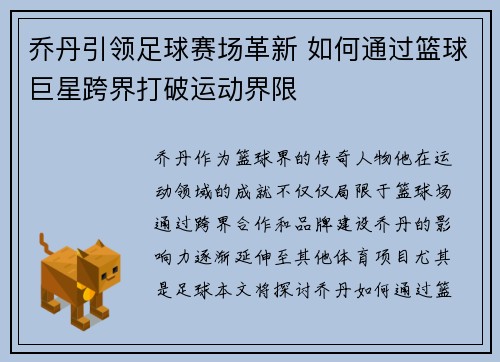 乔丹引领足球赛场革新 如何通过篮球巨星跨界打破运动界限