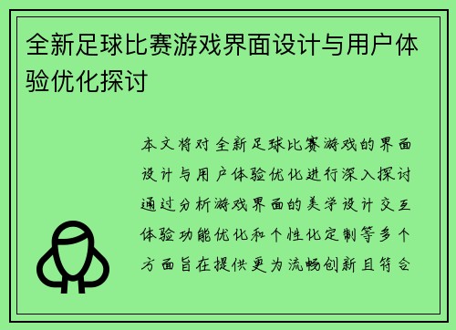 全新足球比赛游戏界面设计与用户体验优化探讨
