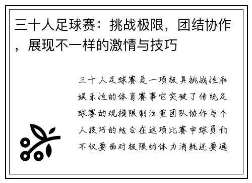三十人足球赛：挑战极限，团结协作，展现不一样的激情与技巧