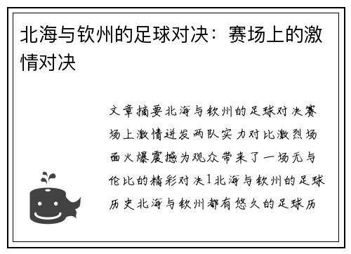 北海与钦州的足球对决：赛场上的激情对决