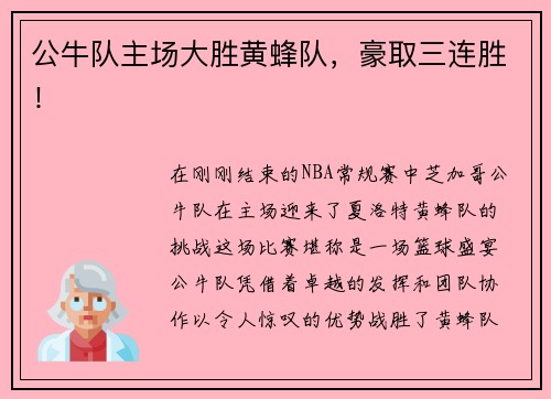 公牛队主场大胜黄蜂队，豪取三连胜！