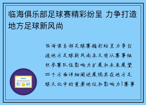 临海俱乐部足球赛精彩纷呈 力争打造地方足球新风尚