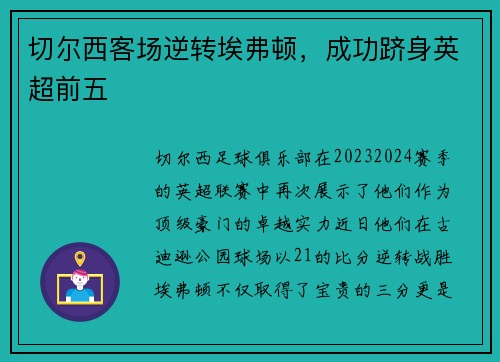切尔西客场逆转埃弗顿，成功跻身英超前五