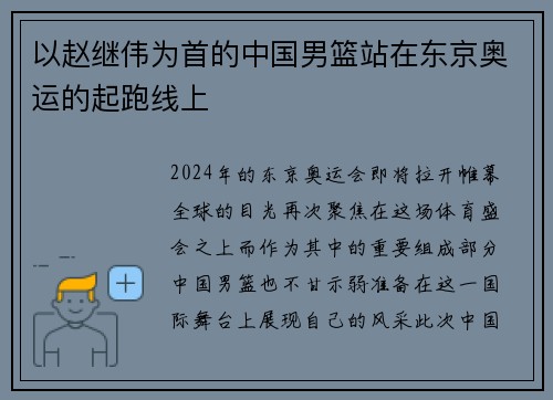 以赵继伟为首的中国男篮站在东京奥运的起跑线上
