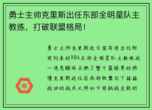勇士主帅克里斯出任东部全明星队主教练，打破联盟格局！