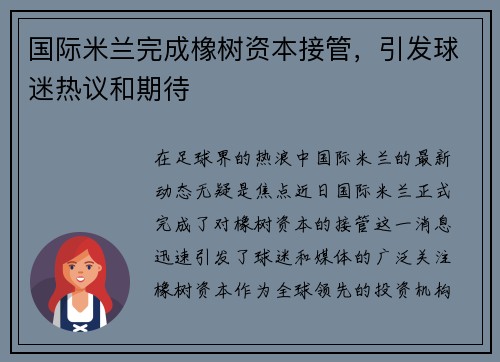 国际米兰完成橡树资本接管，引发球迷热议和期待