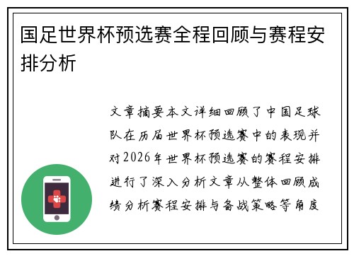 国足世界杯预选赛全程回顾与赛程安排分析