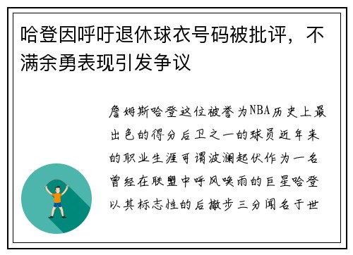哈登因呼吁退休球衣号码被批评，不满余勇表现引发争议