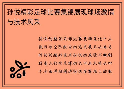 孙悦精彩足球比赛集锦展现球场激情与技术风采
