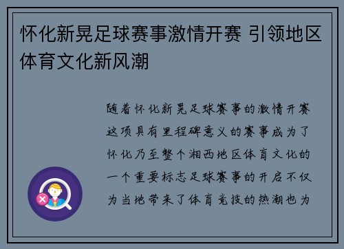 怀化新晃足球赛事激情开赛 引领地区体育文化新风潮