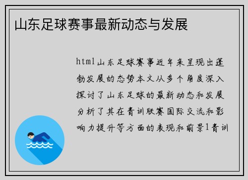 山东足球赛事最新动态与发展