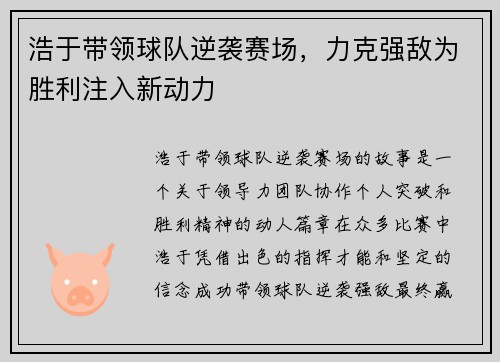 浩于带领球队逆袭赛场，力克强敌为胜利注入新动力