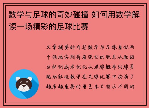 数学与足球的奇妙碰撞 如何用数学解读一场精彩的足球比赛