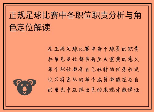 正规足球比赛中各职位职责分析与角色定位解读