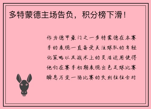 多特蒙德主场告负，积分榜下滑！