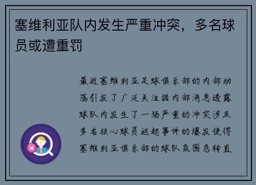 塞维利亚队内发生严重冲突，多名球员或遭重罚