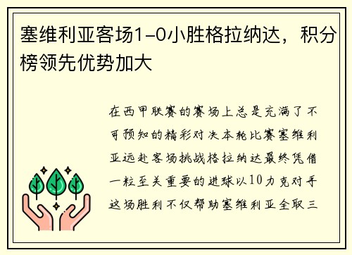 塞维利亚客场1-0小胜格拉纳达，积分榜领先优势加大