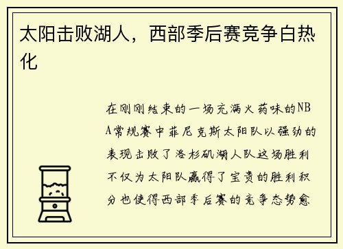 太阳击败湖人，西部季后赛竞争白热化