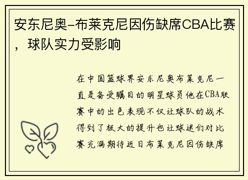 安东尼奥-布莱克尼因伤缺席CBA比赛，球队实力受影响