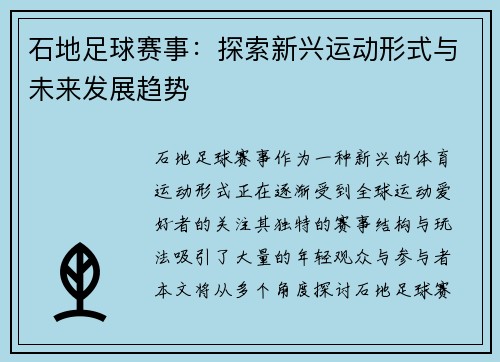 石地足球赛事：探索新兴运动形式与未来发展趋势