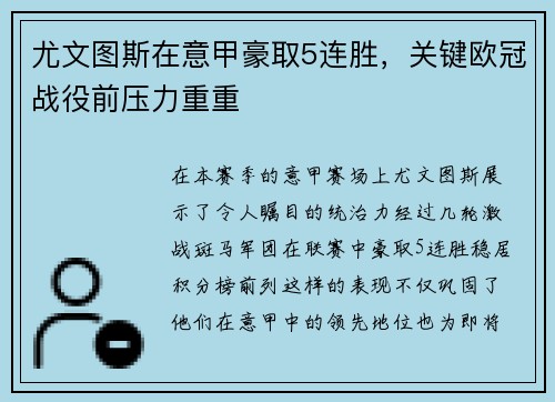 尤文图斯在意甲豪取5连胜，关键欧冠战役前压力重重