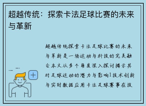 超越传统：探索卡法足球比赛的未来与革新
