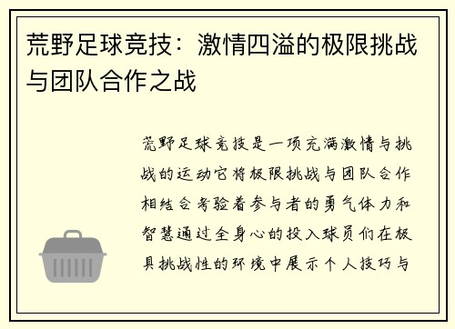 荒野足球竞技：激情四溢的极限挑战与团队合作之战