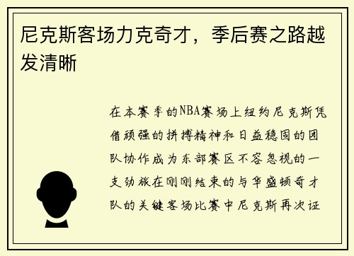 尼克斯客场力克奇才，季后赛之路越发清晰