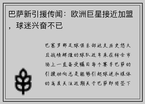 巴萨新引援传闻：欧洲巨星接近加盟，球迷兴奋不已