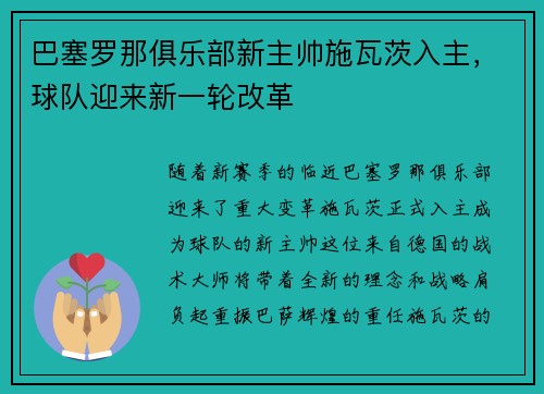 巴塞罗那俱乐部新主帅施瓦茨入主，球队迎来新一轮改革
