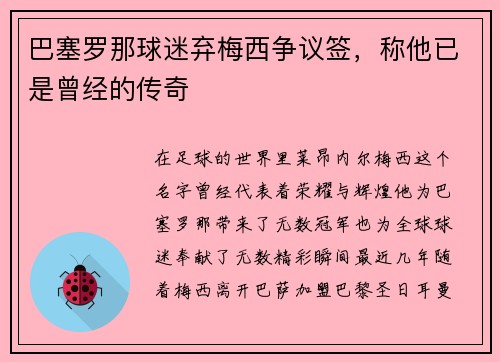 巴塞罗那球迷弃梅西争议签，称他已是曾经的传奇